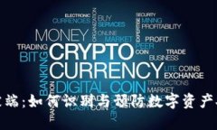 TP钱包被端：如何识别与预防数字资产安全风险