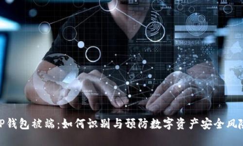 TP钱包被端：如何识别与预防数字资产安全风险