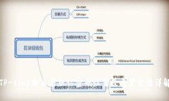 TP-Link路由器默认密码设置及重置方法详解