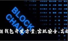 全面解析区块链钱包开发方案：实现安全、高效