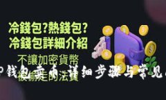 如何在TP钱包卖币：详细步骤与常见问题解答
