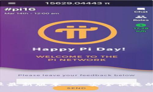 TP钱包app下载安卓最新版本 - 安全便捷的数字货币管理工具