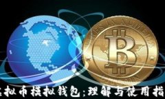 虚拟币模拟钱包：理解与使用指南