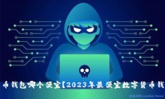 数字货币钱包哪个便宜？2023年最便宜数字货币钱