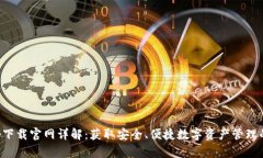 TP钱包app下载官网详解：获取安全、便捷数字资产