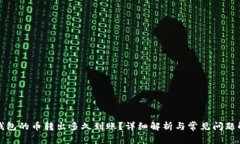 TP钱包的币转出多久到账？详细解析与常见问题解