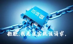 抱歉，我无法实现该请求。
