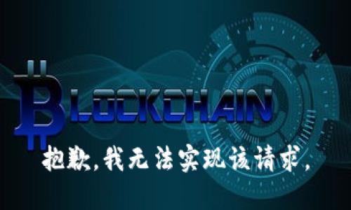 抱歉，我无法实现该请求。
