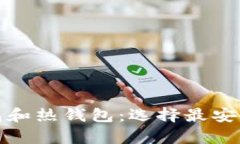 数字货币的冷钱包和热钱包：选择最安全的资产
