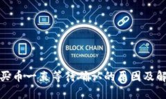 tp钱包买币一直等待确认的原因及解决方案