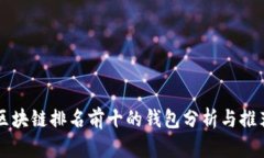 区块链排名前十的钱包分析与推荐