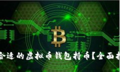 如何选择合适的虚拟币钱包持币？全面指南与技