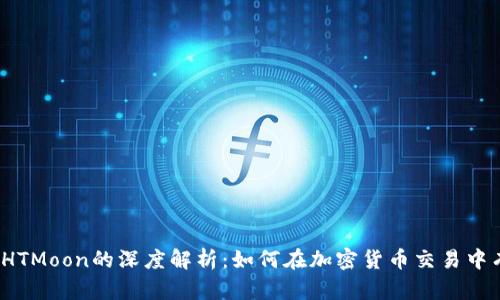 TP钱包与HTMoon的深度解析：如何在加密货币交易中有效利用？