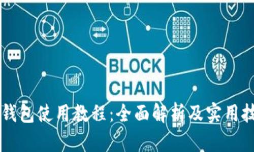 im钱包使用教程：全面解析及实用技巧