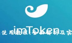im钱包使用教程：全面解析及实用技巧