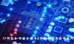 TP钱包如何安全卖币？详细指南与实用技巧