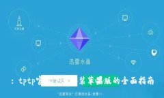 : tptp官方下载安装苹果版的全面指南