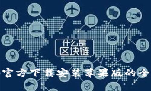 : tptp官方下载安装苹果版的全面指南