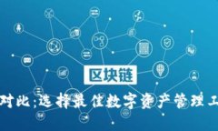 数字货币钱包对比：选择最佳数字资产管理工具