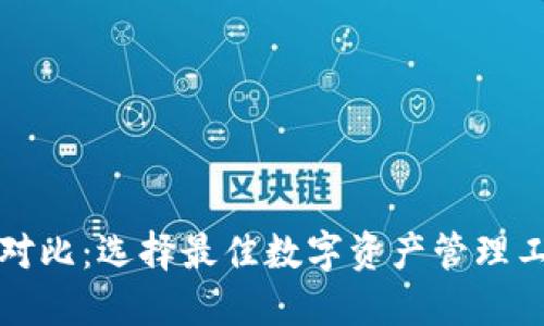 数字货币钱包对比：选择最佳数字资产管理工具的终极指南