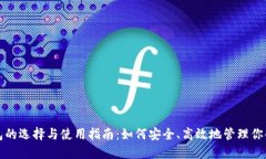 数字币钱包的选择与使用指南：如何安全、高效