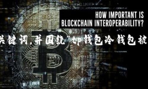 在这一部分,我将为您提供一个符合的、相关的关键词,并围绕“tp钱包冷钱包被盗”这一主题详细介绍,最后回答五个相关问题。
tp钱包冷钱包被盗的原因及预防措施