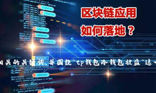 在这一部分,我将为您提供一个符合的、相关的关键词,并围绕“tp钱包冷钱包被盗”这一主题详细介绍,最后回答五个相关问题。
tp钱包冷钱包被盗的原因及预防措施
