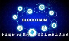 全面解析TP冷钱包的扫码签名功能及其应用