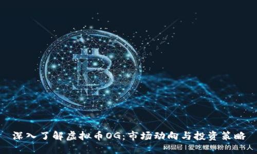 深入了解虚拟币OG：市场动向与投资策略