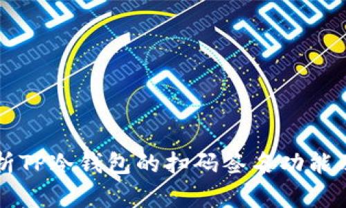全面解析TP冷钱包的扫码签名功能及其应用