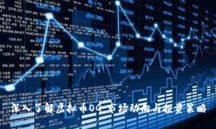 深入了解虚拟币OG：市场动向与投资策略