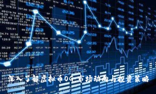 深入了解虚拟币OG：市场动向与投资策略