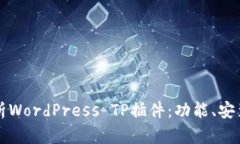 深入解析WordPress TP插件：功能、安装及指南