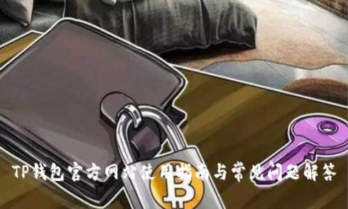 TP钱包官方网站使用指南与常见问题解答