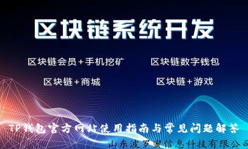 TP钱包官方网站使用指南与常见问题解答