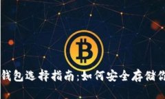 虚拟币最佳钱包选择指南：如何安全存储你的数