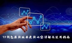 TP钱包最新版本更新内容详解及使用指南