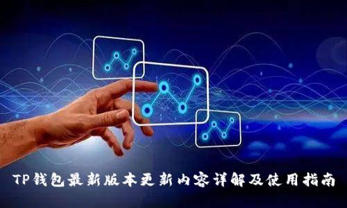 TP钱包最新版本更新内容详解及使用指南