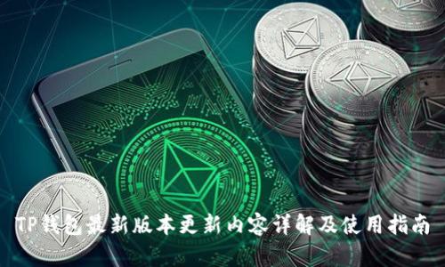 TP钱包最新版本更新内容详解及使用指南