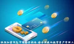 小狐狸加密钱包下载安装指南：安全便捷的数字