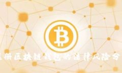 注册区块链钱包的法律风险分析