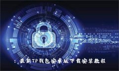: 最新TP钱包安卓版下载安装教程