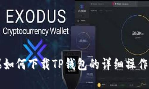 苹果如何下载TP钱包的详细操作指南