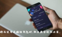 biaoji区块链钱包选择指南：为何天下互通是最佳