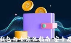 数字货币离线钱包的全方位指南：安全存储与使
