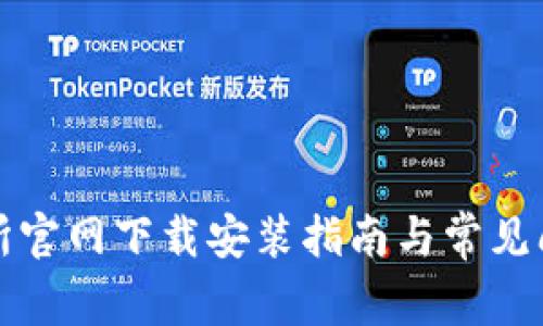 TP交易所官网下载安装指南与常见问题解析