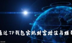 如何通过TP钱包实现财富增值与赚钱策略