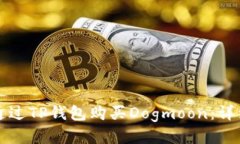 如何通过TP钱包购买Dogmoon：详细指南