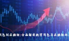 从钱包到区块链：全面解析数字钱包与区块链的