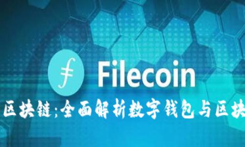 从钱包到区块链：全面解析数字钱包与区块链的关系